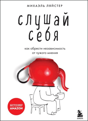 Книга Слушай себя. Как обрести независимость от чужого мнения Слушай себя. Михаэль Ляйстер