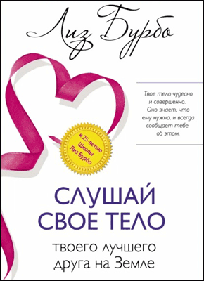 Книга Слушай свое тело – твоего лучшего друга на Земле Слушай свое тело – твоего лучшего друга на Земле. Лиз Бурбо