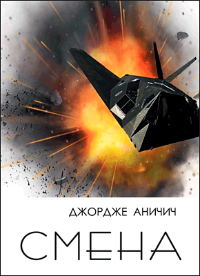 Смена. Военный дневник подполковника Джордже Аничича. Джордже Аничич