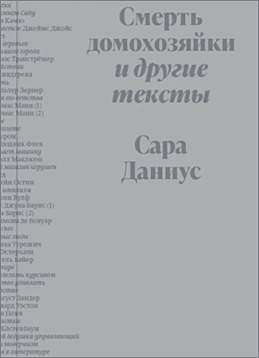 Книга Смерть домохозяйки и другие тексты Смерть домохозяйки и другие тексты. Сара Даниус