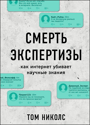 Книга Смерть экспертизы. Как интернет убивает научные знания Смерть экспертизы. Том Николс