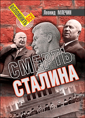 Книга Смерть Сталина Смерть Сталина. Леонид Млечин