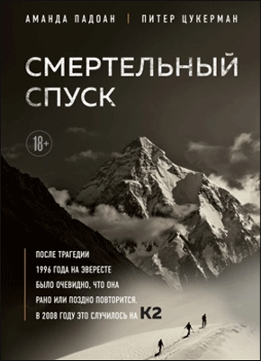 Смертельный спуск. Аманда Падоан, Питер Цукерман