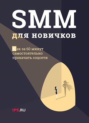 SMM для новичков (1PS.RU)