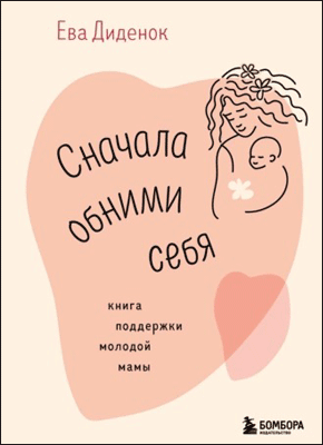 Сначала обними себя. Ева Диденок