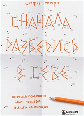 Сначала разберись в себе. София Морт
