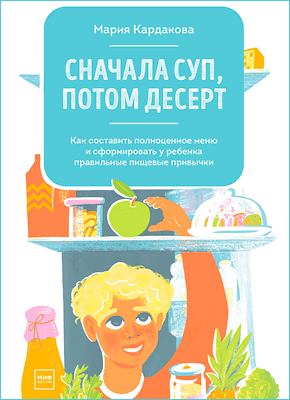 Сначала суп, потом десерт. Мария Кардакова