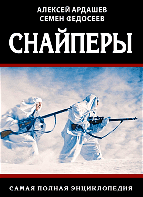 Снайперы. Семен Федосеев, Алексей Ардашев