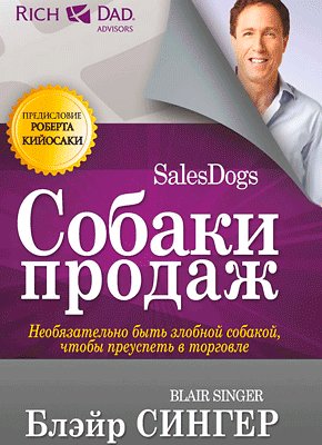 Собаки продаж. Блэйр Сингер