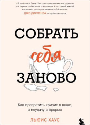 Собрать себя заново. Льюис Хаус