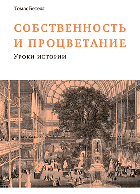 Собственность и процветание. Том Бетелл