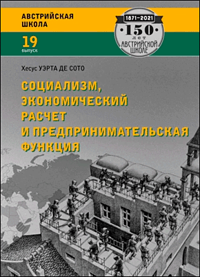 Социализм, экономический расчет и предпринимательская функция. Хесус Уэрта де Сото