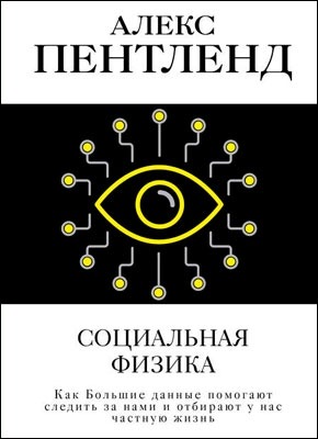 Социальная физика. Алекс Пентленд