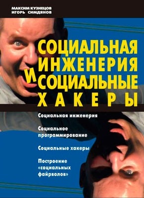 Социальная инженерия и социальные хакеры. Максим Кузнецов, Игорь Симдянов