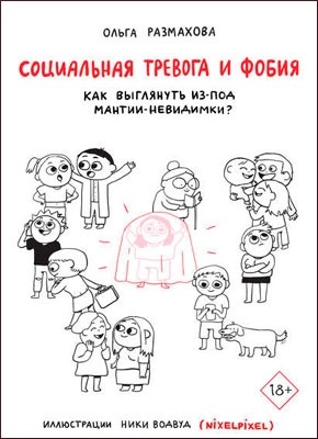 Социальная тревога и фобия. Ольга Размахова