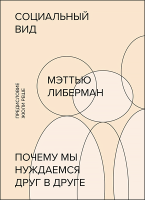 Социальный вид. Мэттью Либерман