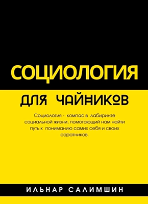 Книга Социология для чайников Социология для чайников. Ильнар Салимшин