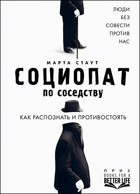 Социопат по соседству. Марта Стаут