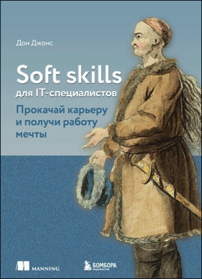 Soft skills для IT-специалистов. Дон Джонс