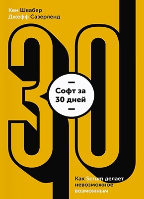 Софт за 30 дней. Кен Швабер, Джефф Сазерленд