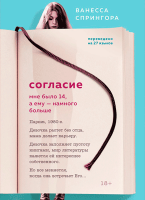 Книга Согласие. Мне было 14, а ему - намного больше Согласие. Ванесса Спрингора