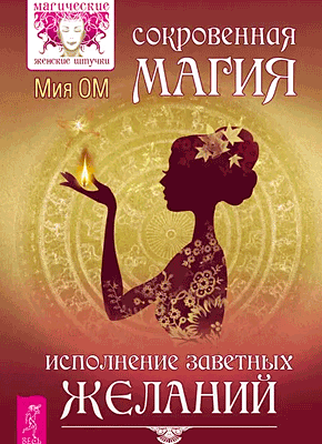 Сокровенная магия. Мия Ом