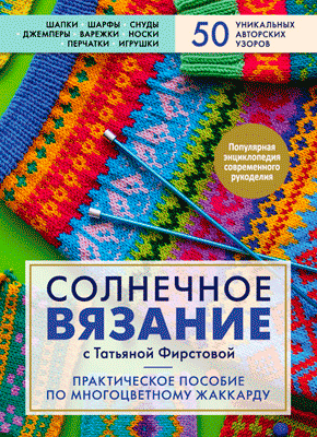 Солнечное вязание с Татьяной Фирстовой. Татьяна Фирстова