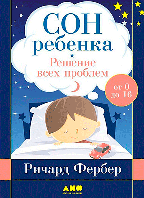 Сон ребенка. Ричард Фербер