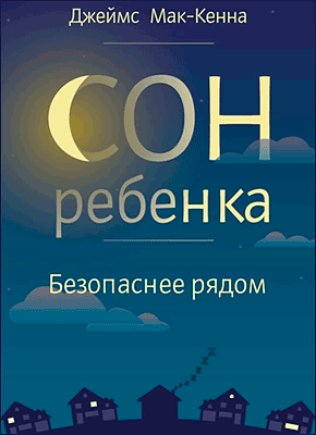 Сон ребенка. Джеймс Мак-Кенна