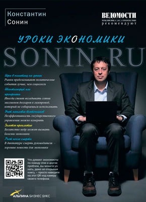 Sonin.ru: Уроки экономики. Константин Сонин