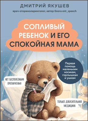 Книга Сопливый ребенок и его спокойная мама. Первая помощь маленьким носикам, горлышкам и ушкам Сопливый ребенок и его спокойная мама. Дмитрий Якушев