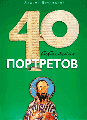 Сорок библейских портретов. Андрей Десницкий
