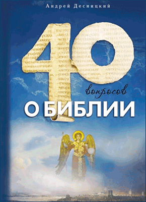 Сорок вопросов о Библии. Андрей Десницкий