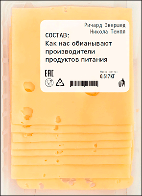 Состав: Как нас обманывают производители продуктов питания. Ричард Эвершед, Никола Темпл