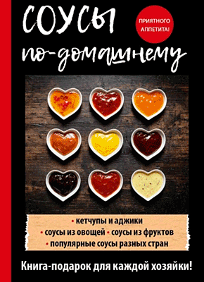 Книга Соусы по-домашнему Соусы по-домашнему. Елена Доброва