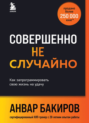 Книга Совершенно не случайно. Как запрограммировать свою жизнь на удачу Совершенно не случайно. Анвар Бакиров