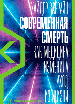 Современная смерть. Хайдер Варрайч