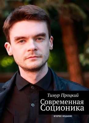 Современная Соционика. Тимур Процкий