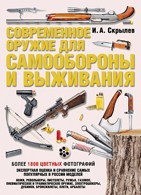 Современное оружие для самообороны и выживания. Игорь Скрылев