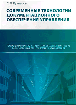 Книга Современные технологии документационного обеспечения управления Современные технологии документационного обеспечения управления. С. Л. Кузнецов