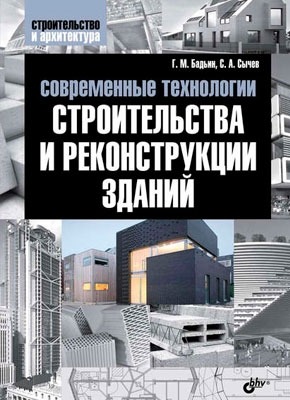Книга Современные технологии строительства и реконструкции зданий Современные технологии строительства и реконструкции зданий. Сергей Сычев, Геннадий Бадьин