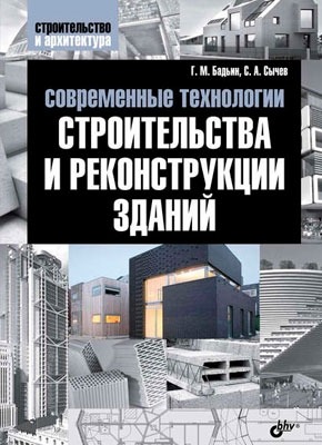 Современные технологии строительства и реконструкции зданий. Сергей Сычев, Геннадий Бадьин