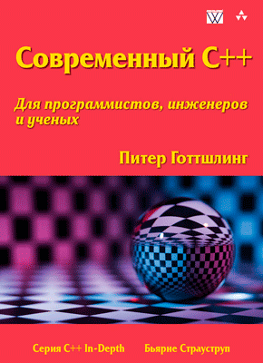 Современный C++.Питер Готтшлинг