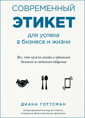 Современный этикет для успеха в бизнесе и жизни. Диана Готтсман