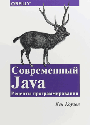 Современный Java. Кен Коузен