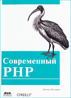 Современный PHP. Джош Локхарт