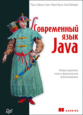 Современный язык Java. Алан Майкрофт, Рауль-Габриэль Урма, Марио Фуско