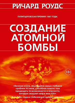 Книга Создание атомной бомбы Создание атомной бомбы. Ричард Роудс