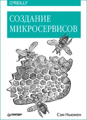 Создание микросервисов. Сэм Ньюмен