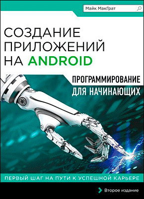 Создание приложений на Android для начинающих. Майк МакГрат